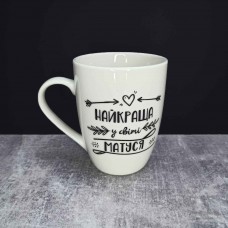 Кружка керамічна Kvarta "Найкраща у світі матуся" 360 мл 1716
