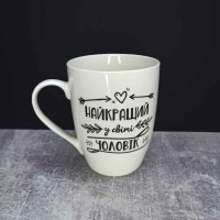 Кружка керамічна Kvarta "Найкращий у світі чоловік" 360 мл 1718