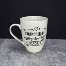 Кружка керамічна Kvarta "Найкращий у світі чоловік" 360 мл 1718