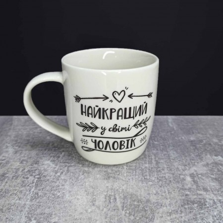 Кружка керамічна Kvarta "Найкращий у світі чоловік" 360 мл 1918