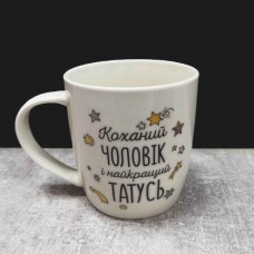 Кружка керамічна Kvarta "Коханий чоловік і найкращий татусь" 360 мл 2018