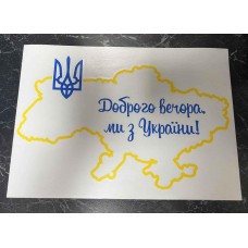 Патріотична наклейка "Доброго вечора ми з України" 42,3*29,8 см