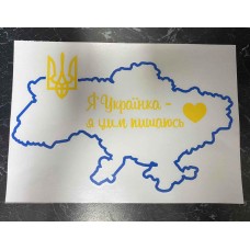 Патріотична наклейка "Я Українка- я цим пишаюсь" 42,3*29,8 см