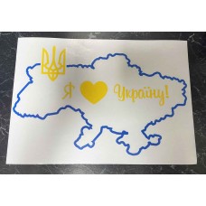 Патріотична наклейка "Я люблю Україну" 42,3*29,8 см