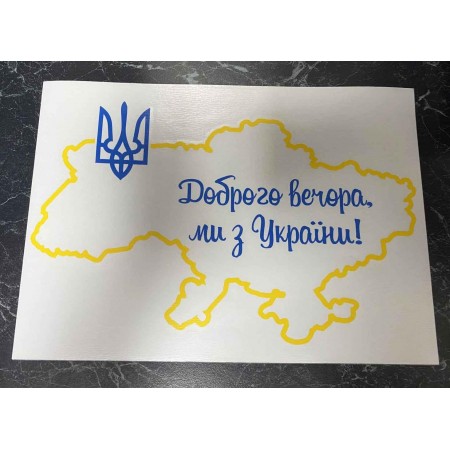 Патріотична наклейка "Доброго вечора ми з України" 21,1*14,9 см