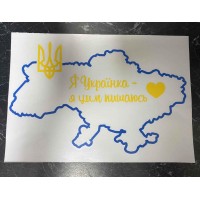 Патріотична наклейка "Я Українка- я цим пишаюсь" 29,7*21,2 см