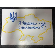 Патріотична наклейка "Я Українець- я цим пишаюсь" 29,7*21,2 см