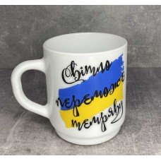 Кружка патріотична  "Світло переможе темряяву" 290 мл Luminarc Bock 1201-1