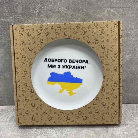 Тарілка KVARTA d-25 см "Доброго вечора ми з України" 1215