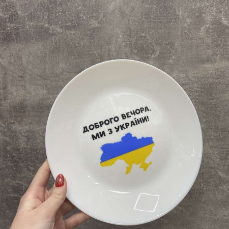 Тарілка KVARTA d-25 см "Доброго вечора ми з України" 1215