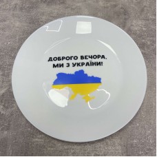 Тарілка KVARTA d-25 см "Доброго вечора ми з України" 1215
