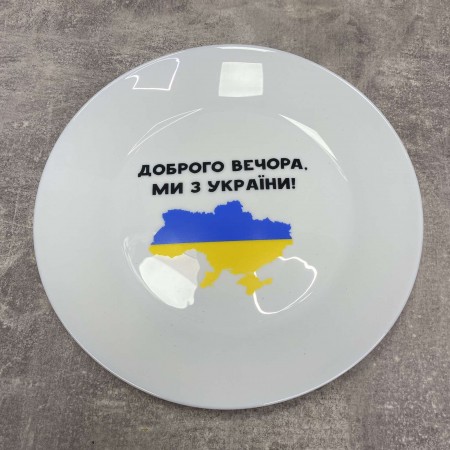 Тарілка KVARTA d-25 см "Доброго вечора ми з України" 1215